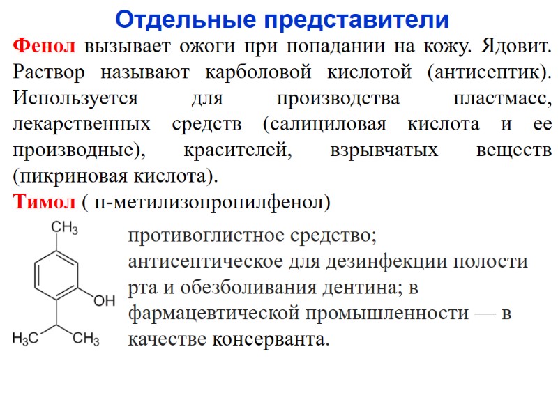Отдельные представители Фенол вызывает ожоги при попадании на кожу. Ядовит. Раствор называют карболовой кислотой